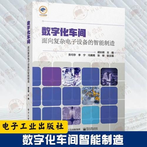 数字化车间 面向复杂电子设备的智能制造